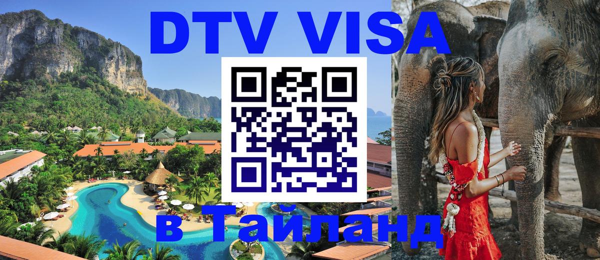 Долгосрочная виза DTV в Тайланд Пермь 