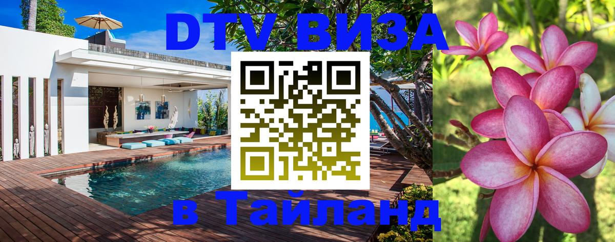 VISA в Тайланд для удалёнщиков Пермь 